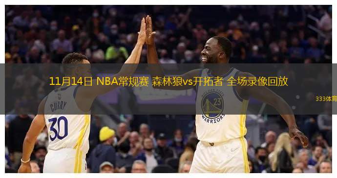 11月14日 NBA常规赛 森林狼vs开拓者 全场录像回放